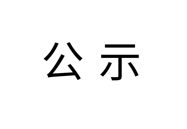 《2024年安博手机版app-安博(中国)
危险废物情况》公示